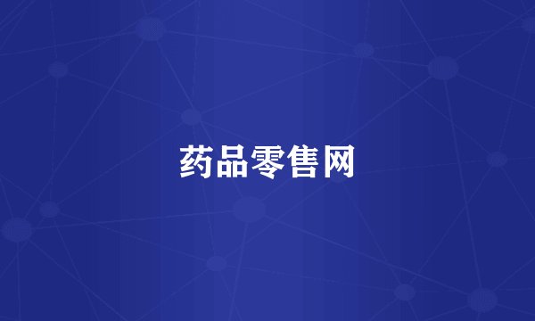 药品零售网