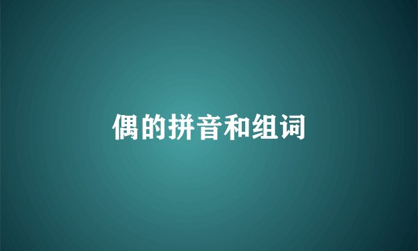 偶的拼音和组词