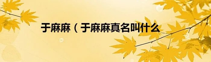 于麻麻（于麻麻真名叫什么