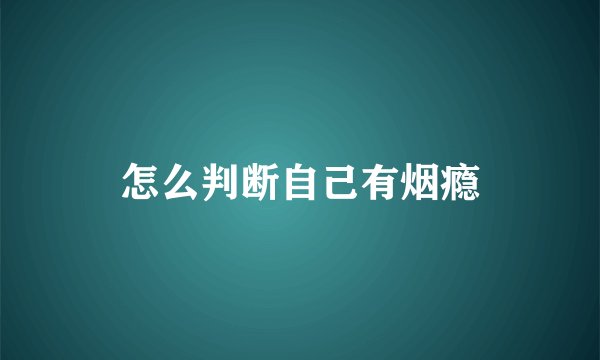 怎么判断自己有烟瘾