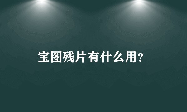 宝图残片有什么用？