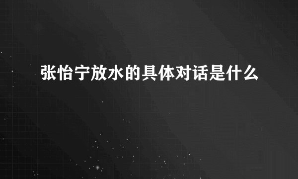 张怡宁放水的具体对话是什么