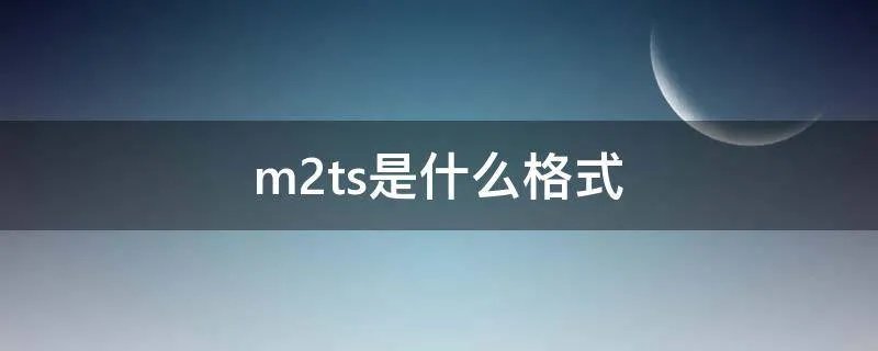 m2ts是什么格式