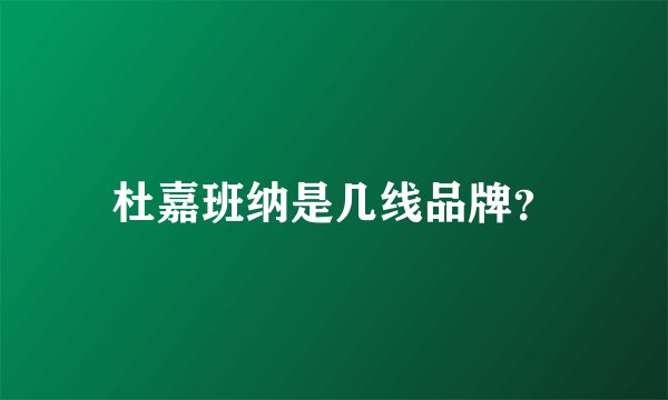 杜嘉班纳是几线品牌？