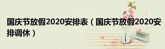 国庆节放假2020安排表(国庆节放假2020安排调休)