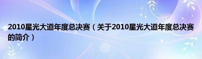 2010星光大道年度总决赛(关于2010星光大道年度总决赛的简介)
