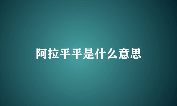 阿拉平平是什么意思