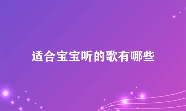 适合宝宝听的歌有哪些