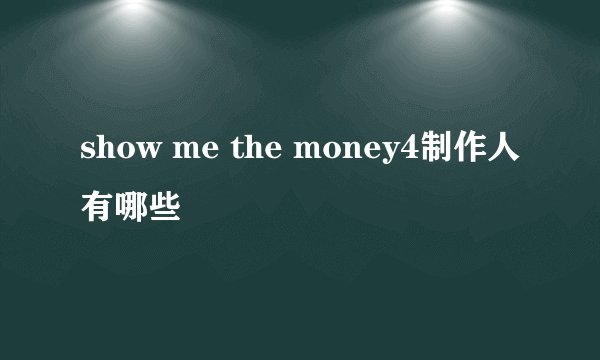 show me the money4制作人有哪些