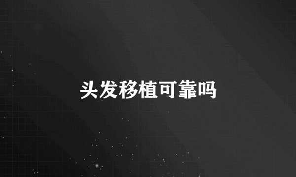 头发移植可靠吗