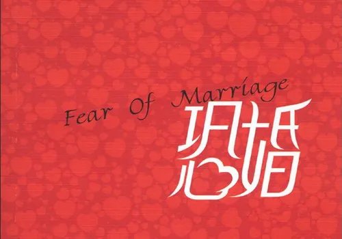 恐婚男的症状有哪些 怎么把恐婚的男人拿下