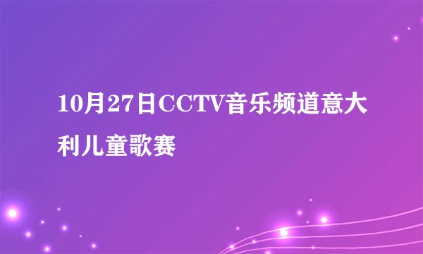 10月27日CCTV音乐频道意大利儿童歌赛