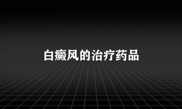 白癜风的治疗药品