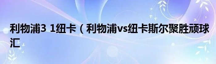 利物浦3 1纽卡（利物浦vs纽卡斯尔聚胜顽球汇