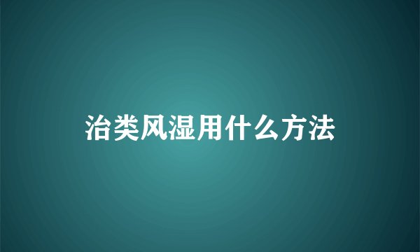 治类风湿用什么方法