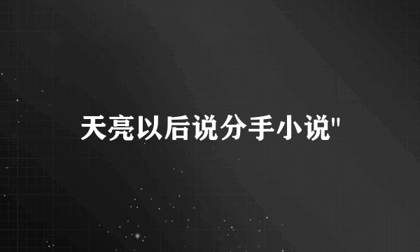 天亮以后说分手小说
