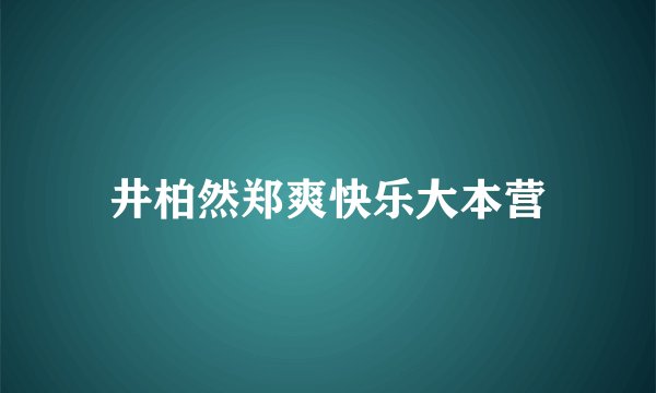 井柏然郑爽快乐大本营
