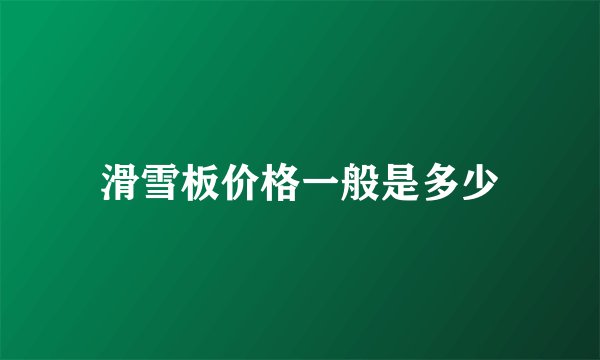 滑雪板价格一般是多少