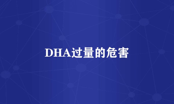 DHA过量的危害