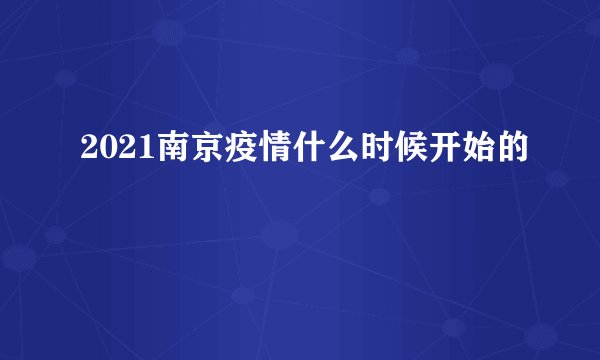 2021南京疫情什么时候开始的