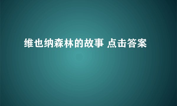 维也纳森林的故事 点击答案