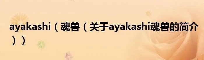 ayakashi（魂兽（关于ayakashi魂兽的简介））