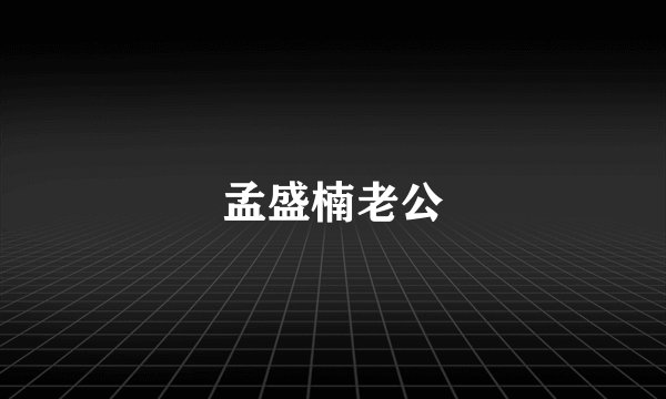 孟盛楠老公