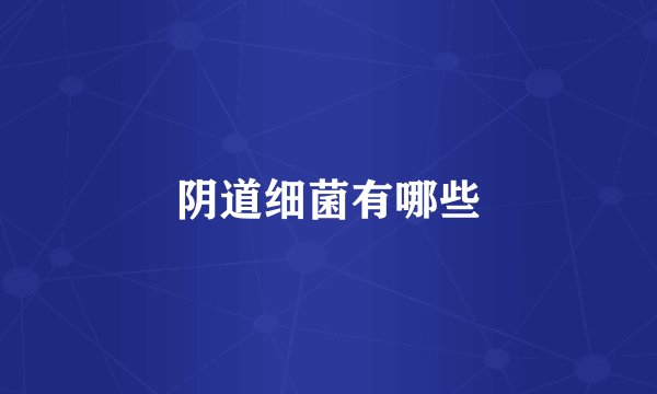 阴道细菌有哪些