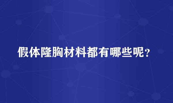 假体隆胸材料都有哪些呢?