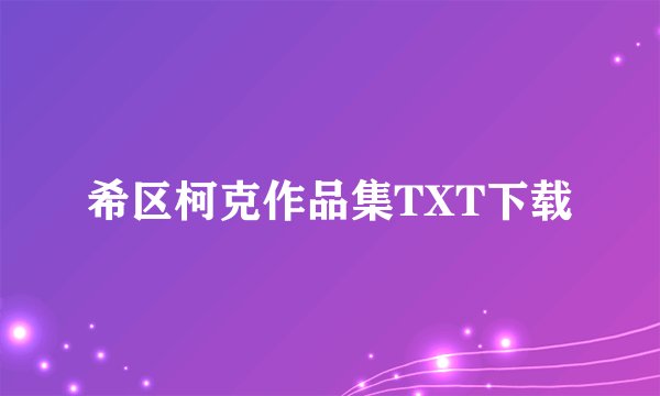 希区柯克作品集TXT下载