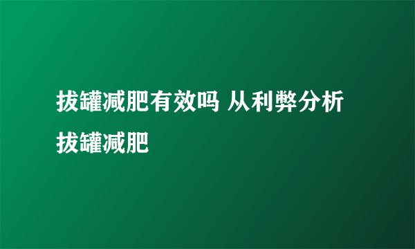 拔罐减肥有效吗 从利弊分析拔罐减肥