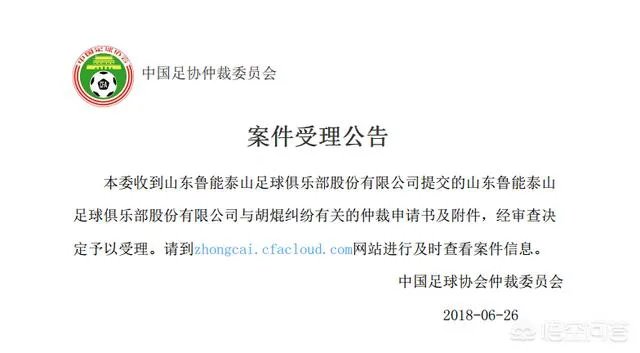 中国足协受理山东鲁能和胡琨的纠纷仲裁案,你怎么看?