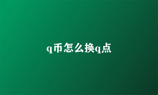 q币怎么换q点