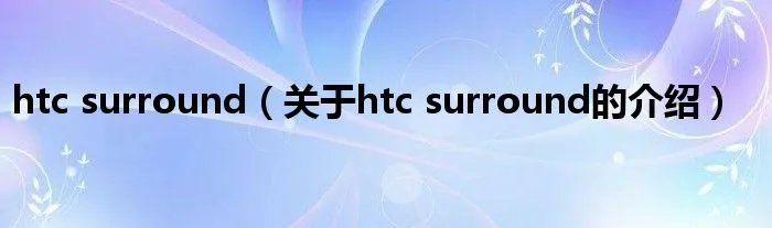 htc surround（关于htc surround的介绍）