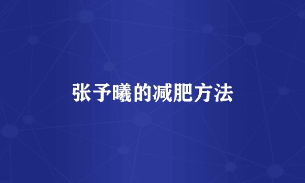 张予曦的减肥方法
