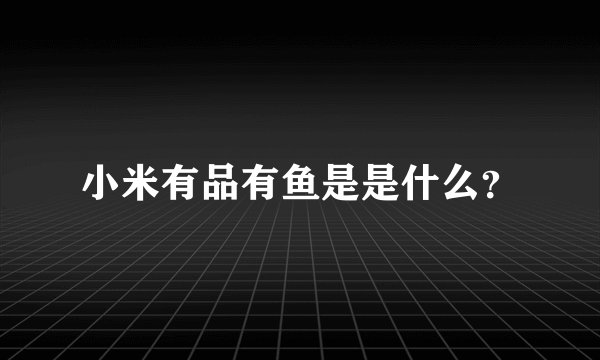 小米有品有鱼是是什么?