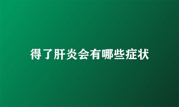 得了肝炎会有哪些症状