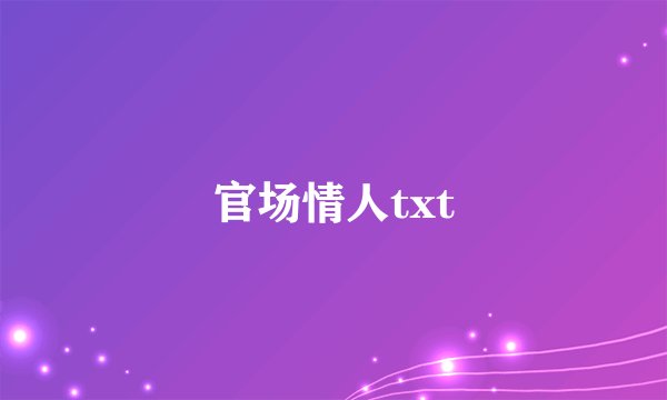 官场情人txt