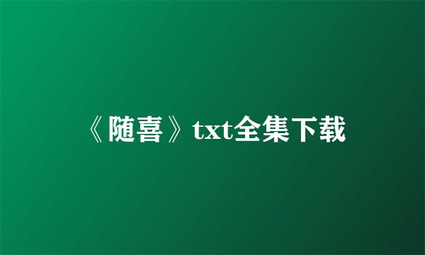 《随喜》txt全集下载