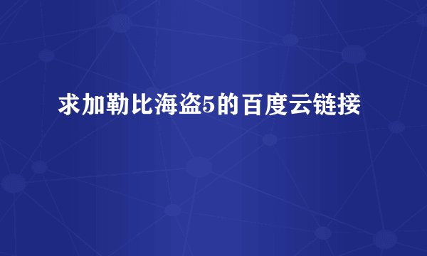 求加勒比海盗5的百度云链接
