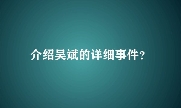 介绍吴斌的详细事件？
