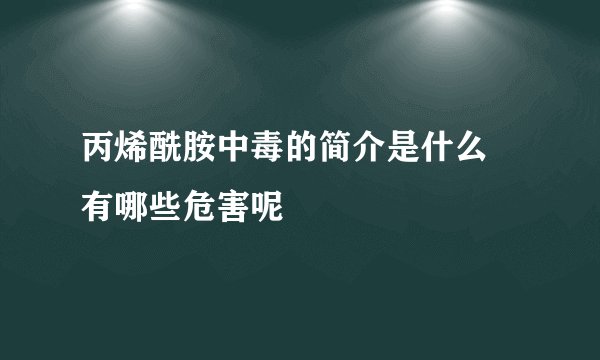 丙烯酰胺中毒的简介是什么 有哪些危害呢