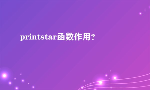printstar函数作用？