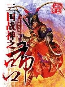 三国战神之吕布的txt全集下载地址