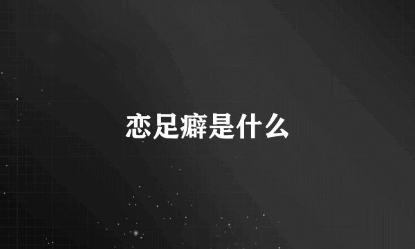 恋足癖是什么