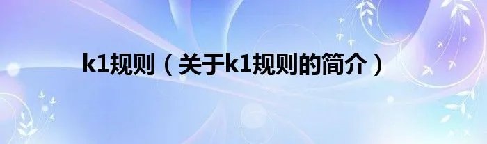 k1规则（关于k1规则的简介）