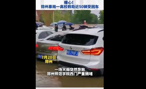 郑州暴雨哪一所高校救助近50辆受困车？