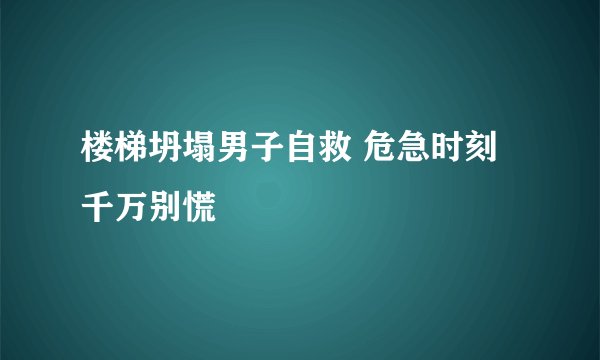 楼梯坍塌男子自救 危急时刻千万别慌