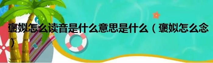 褒姒怎么读音是什么意思是什么（褒姒怎么念）