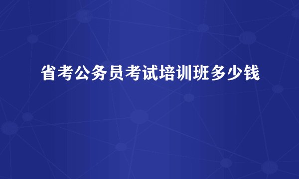 省考公务员考试培训班多少钱